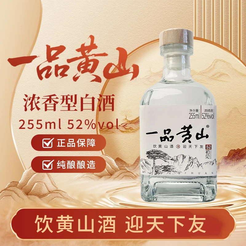黄山牌一品黄山天高云淡纯粮食浓香型口粮小酒52度255ml52度255ml