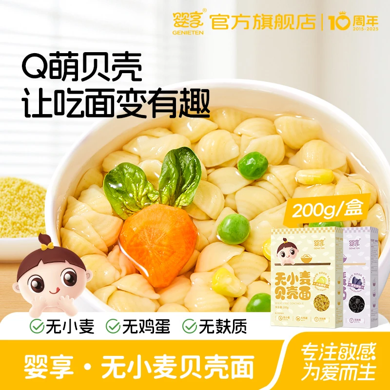 婴享无小麦面条儿童无麸质无蛋奶贝壳面造型面送婴幼儿宝宝辅食谱