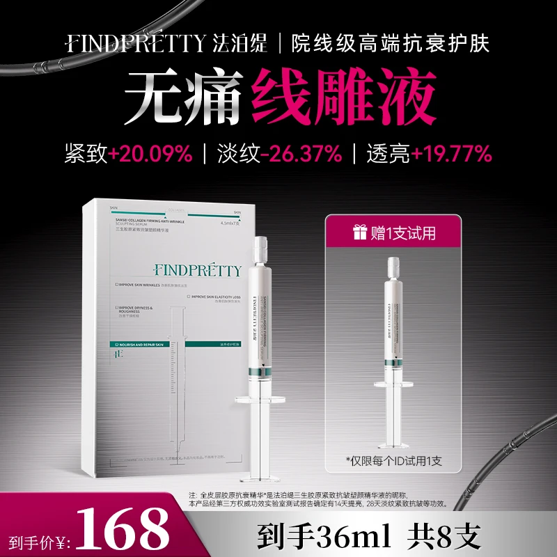 FINDPRETTY法泊缇三生胶原紧致抗皱塑颜精华液1盒到手8支D