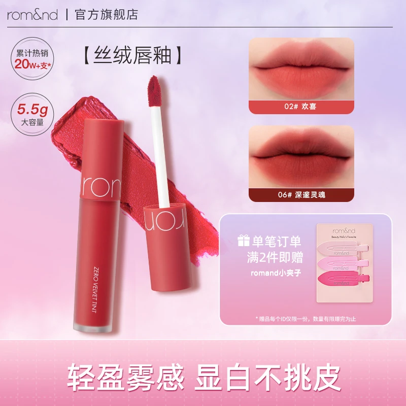 【官方正品】romand雾面哑光零丝绒天鹅绒唇釉彩蜜持久显白素颜口红
