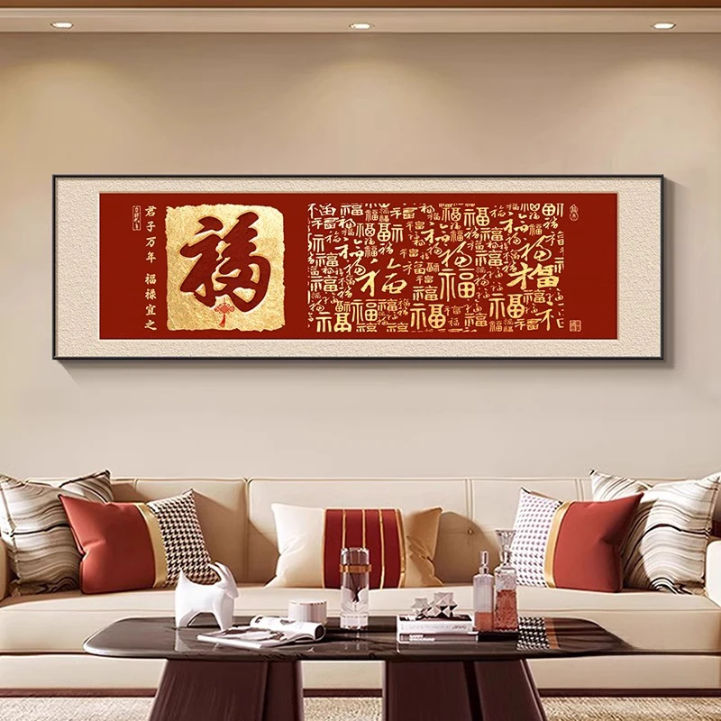 福字客厅装饰画新中式沙发背景墙挂画寓意好大横幅挂墙喜庆墙壁画