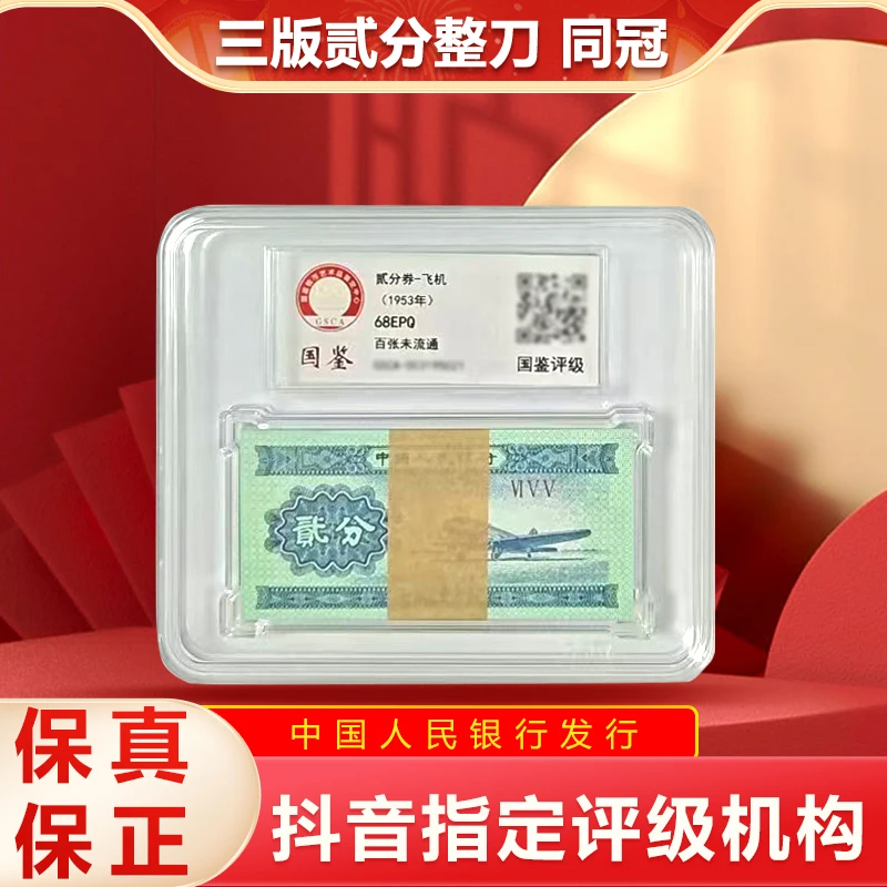 第三套人名币 2分飞机整刀 贰分 封装评级 不挑号