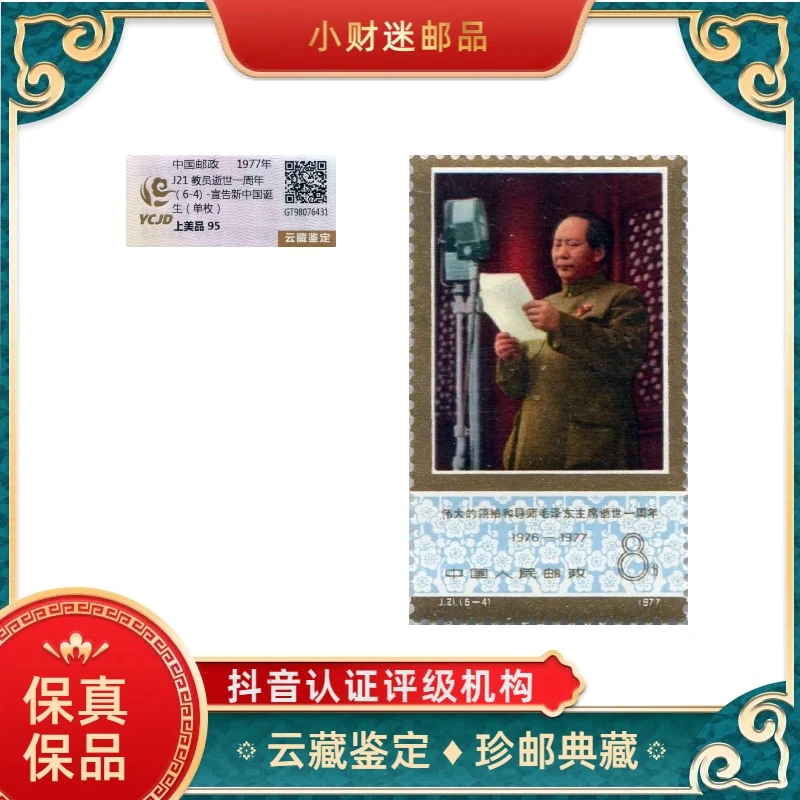 教员逝世一周年(6-4)-宣告新中国诞生(单枚) 云藏鉴定