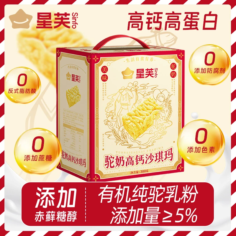 【0添加蔗糖防腐剂】星芙高钙驼奶沙琪玛高蛋白礼盒装