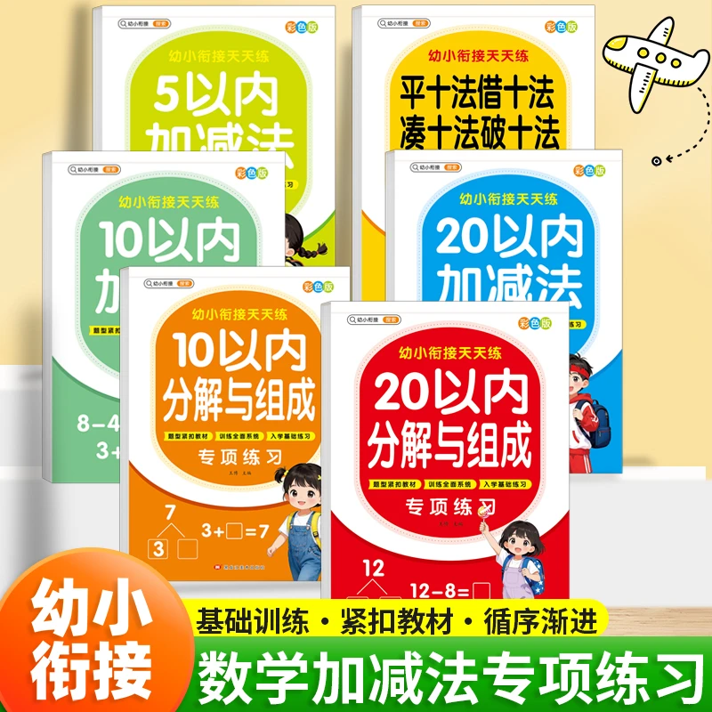 幼小衔接天天练5/10/20以内加减法幼儿园数学口算练习分解与组成