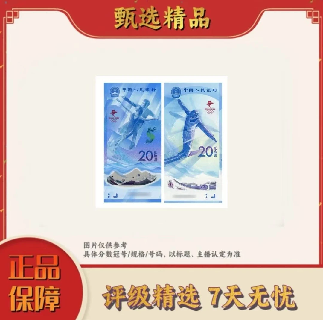 带评级鉴定-冬奥纪念钞对钞不挑号码