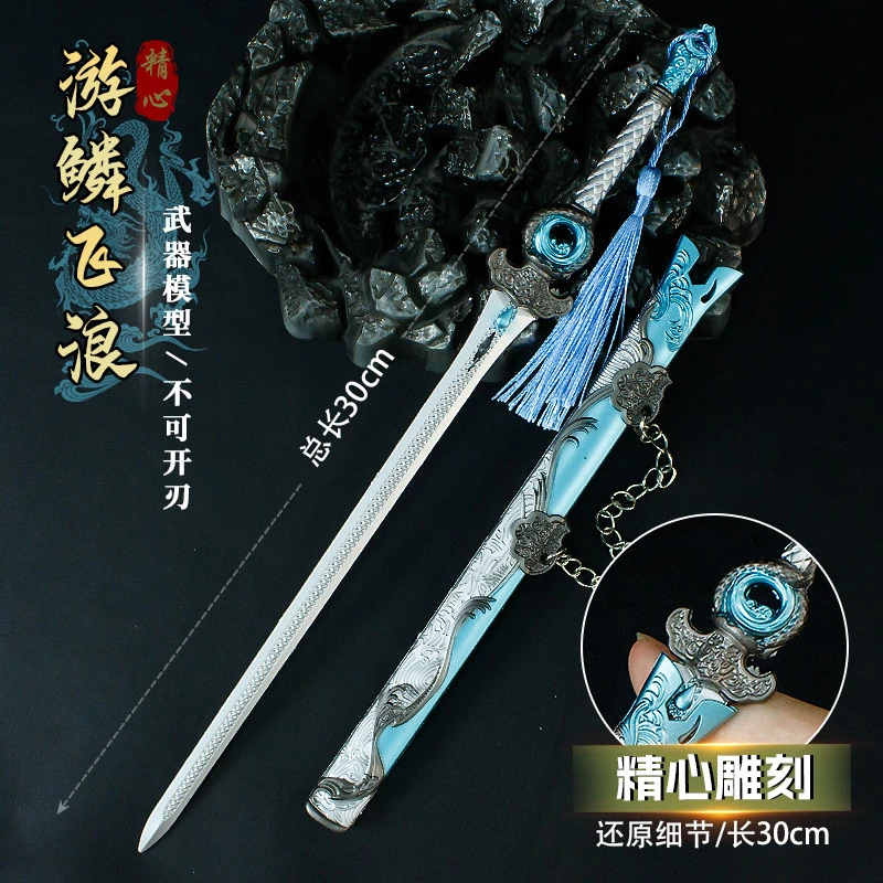 游戏周边30厘米游鳞飞浪带鞘金属突围武器模型合金工艺品手办男生