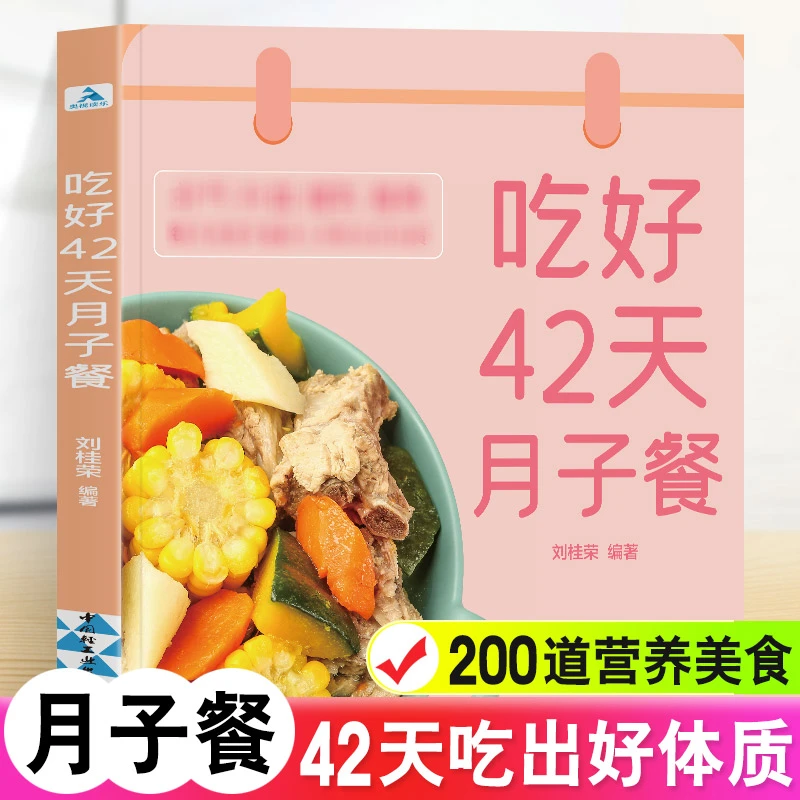 吃好42天月子餐 月子餐42天食谱 月子一日三餐菜谱书42天经典月子