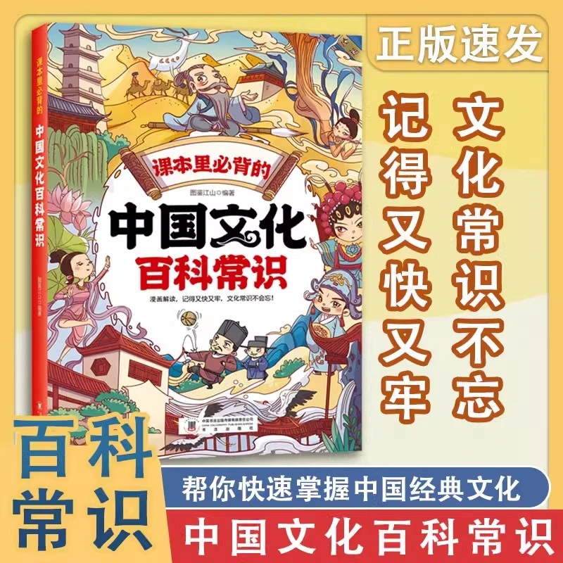 【京联】中国文化百科常识 百科文学国学漫画解读