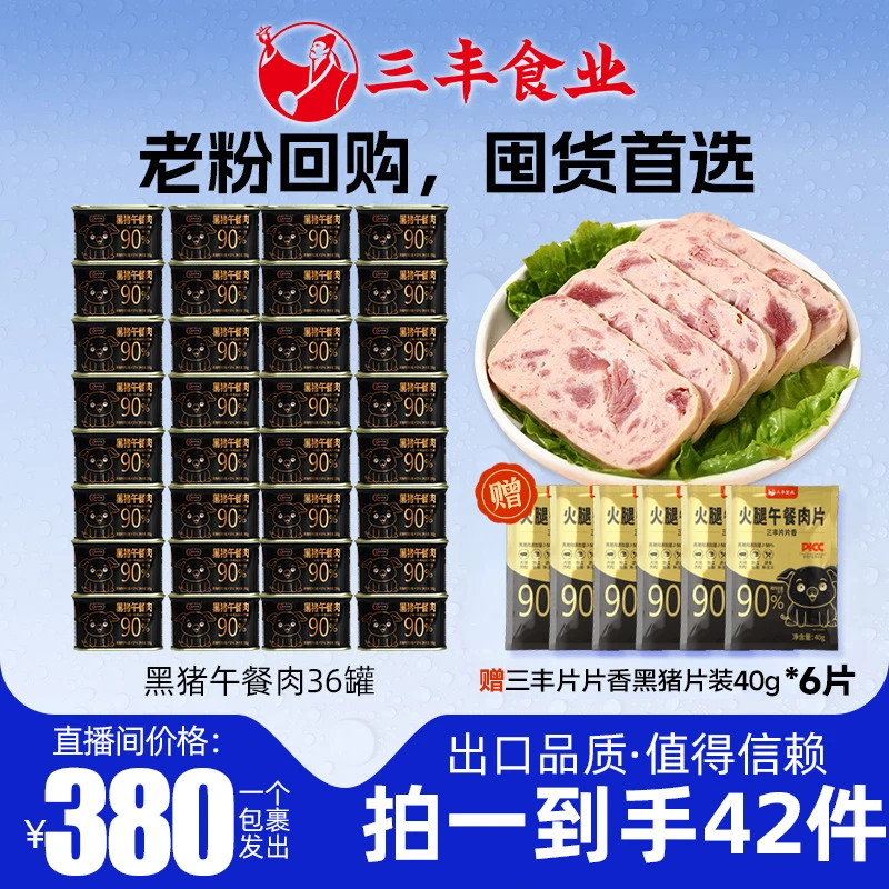【特惠整件】三丰午餐肉黑猪200g*36优质即食营养早餐清淡儿童健康