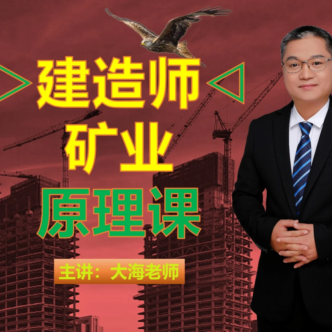建造师矿业实务现场视频原理课（点击短信链接学习课程）