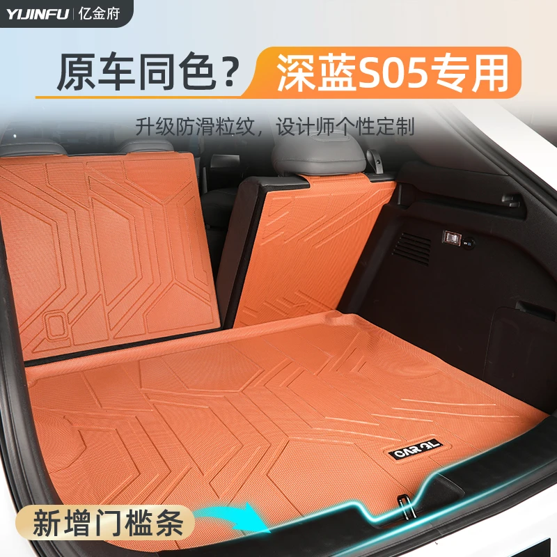 适用于25款深蓝S05专用后备箱垫TPE尾箱垫子长安汽车装饰用品大全