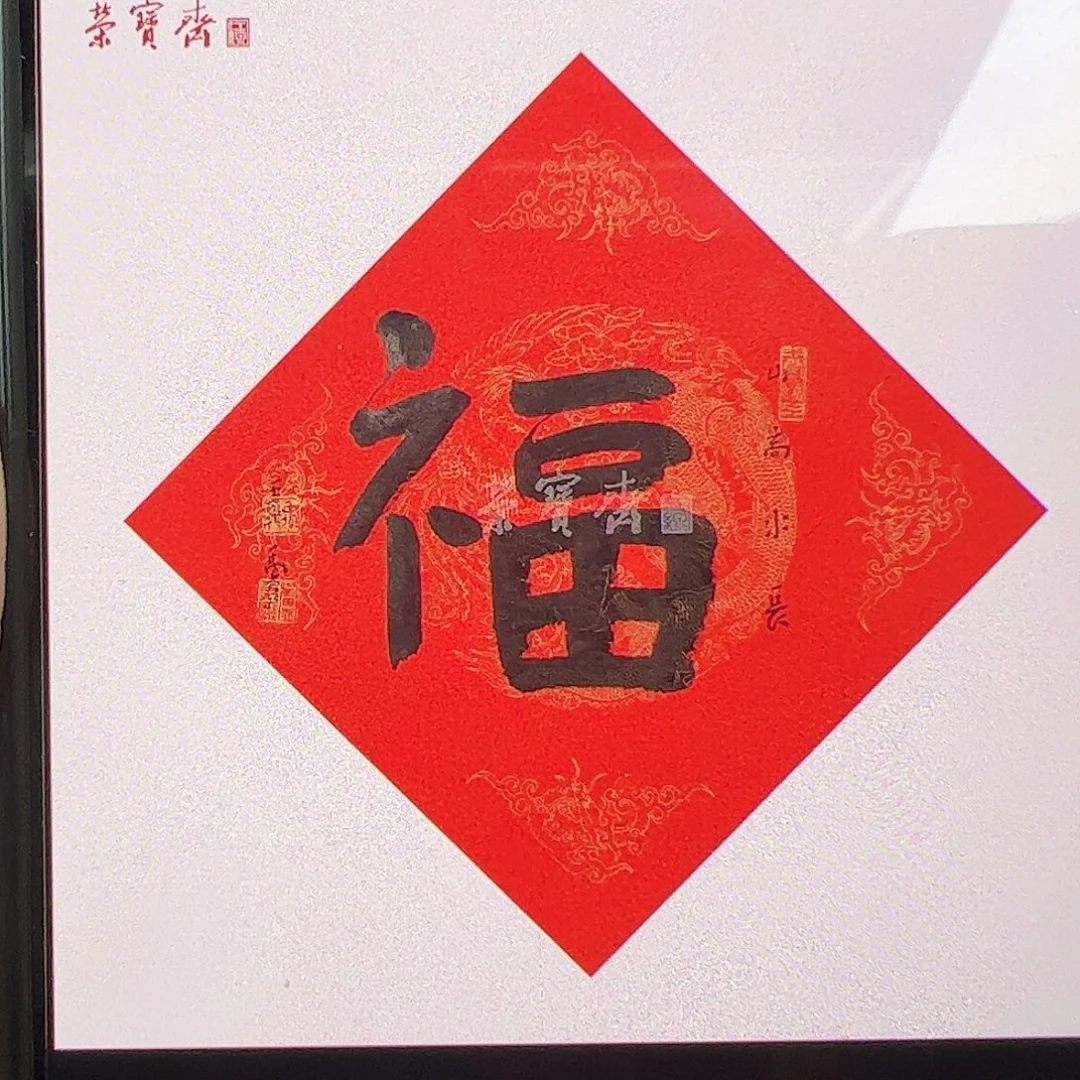 自***@纸本（b12055-10）福字 书画3