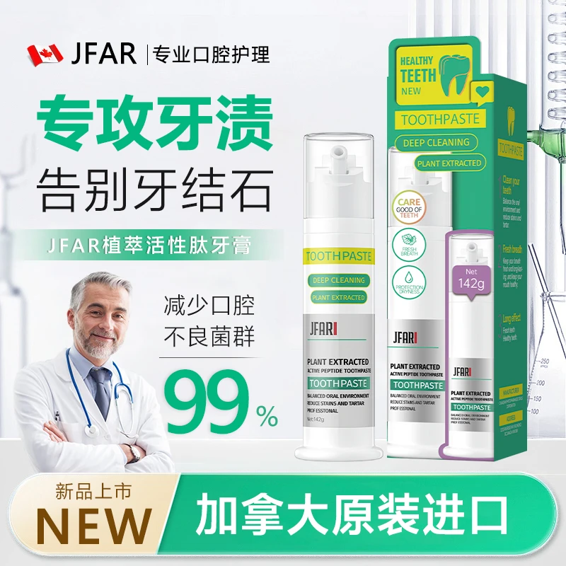 JFAR植萃活性肽牙膏JXS