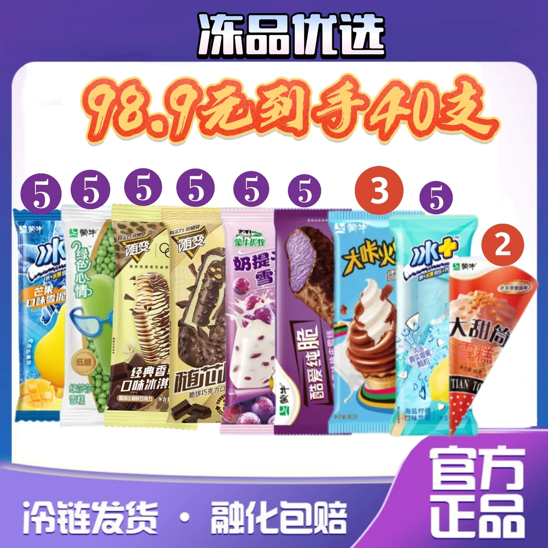 蒙牛全果味雪糕套餐 到手40支