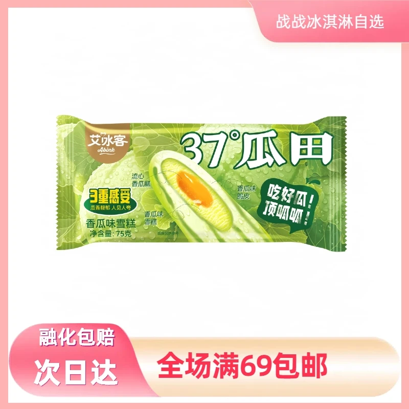 【3支】艾冰客37度瓜田雪糕冰淇淋网红雪糕同城配