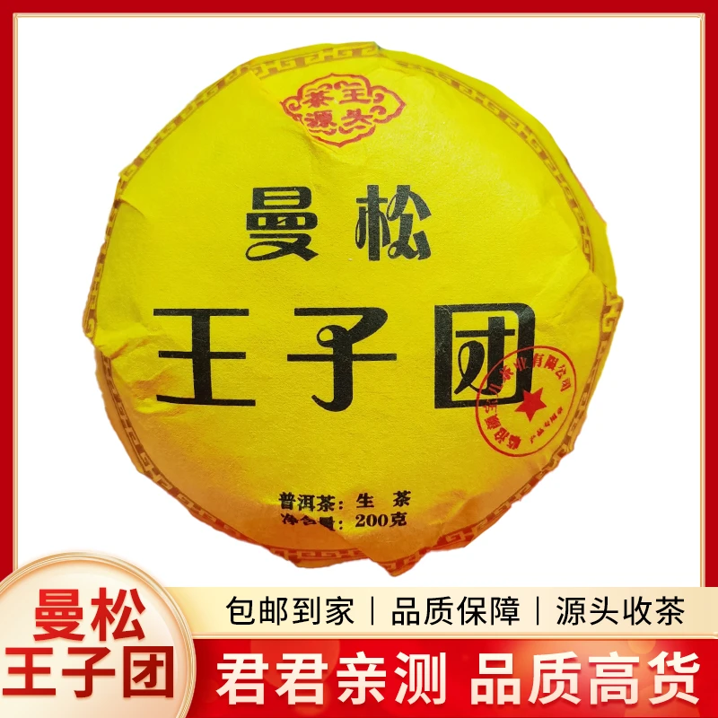 【茶王源头】2021年曼松王子团普洱生茶沱茶（200g）1月24