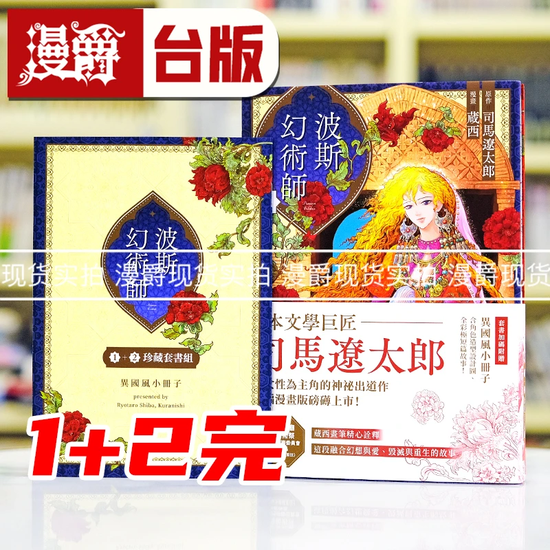 现货 波斯幻术师 1+2完珍藏套书组 台版漫画书 东贩 司马辽太郎