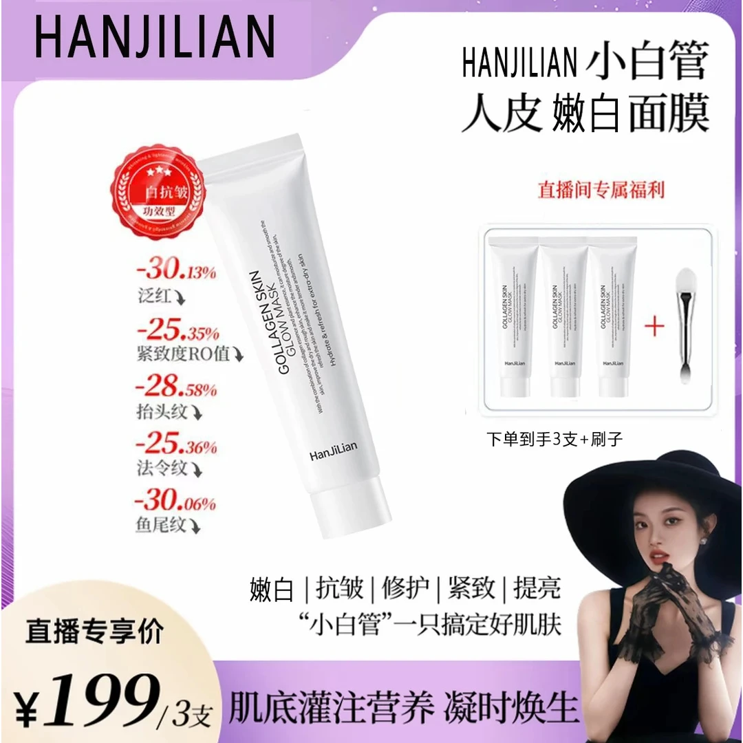 【小羊专属/3瓶】HEXHAN赫小白管人皮焕白面膜面部紧致抗皱涂抹软膜