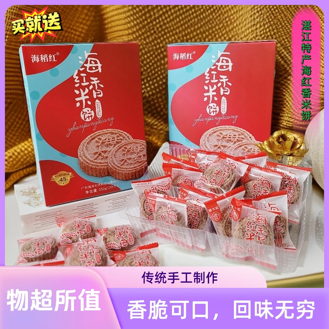广东特产广式红米饼干海水稻炒米饼膳食代餐杂粮饼湛江海红香米饼