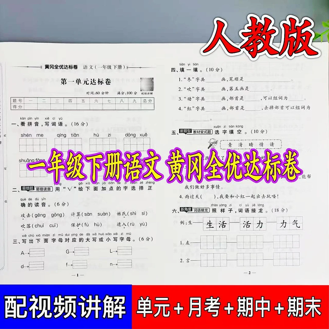 一年级下册语文全优达标卷人教版同步测试卷单元月考期中期末试卷
