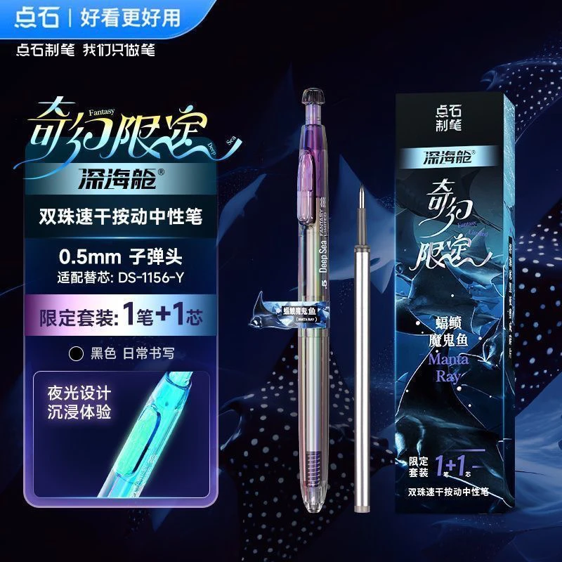 点石深海舱潜艇奇幻限定高颜值双珠速干按动炫酷刷题中性笔0144A1