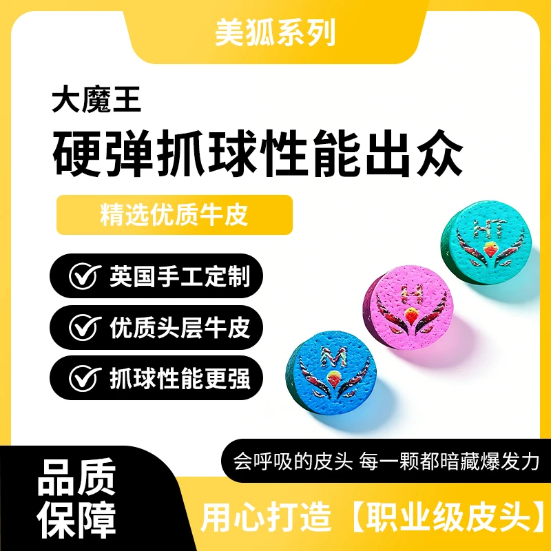 大魔王美狐中式黑八职业台球杆新款皮头手工压制小头杆牛皮杆头