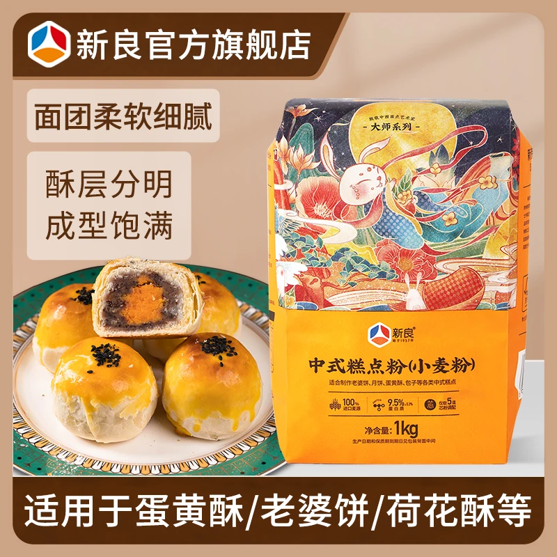 新良中式糕点粉1kg 大师中筋面粉小麦粉月饼蛋黄酥糕点粉专用面粉