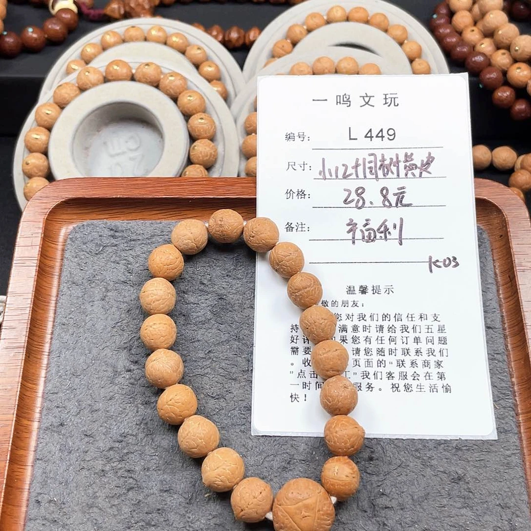 凤眼菩提手串L449-K03凤眼菩提小12+同树黄皮福利