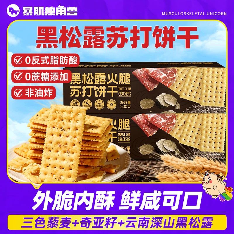 暴肌独角兽黑松露火腿苏打饼干饱腹早餐下午茶整箱酥脆美味零食品