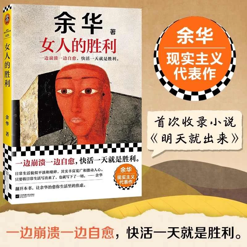 【新华书店正版】女人的胜利我胆小如鼠河边的错误十八岁出门 余华