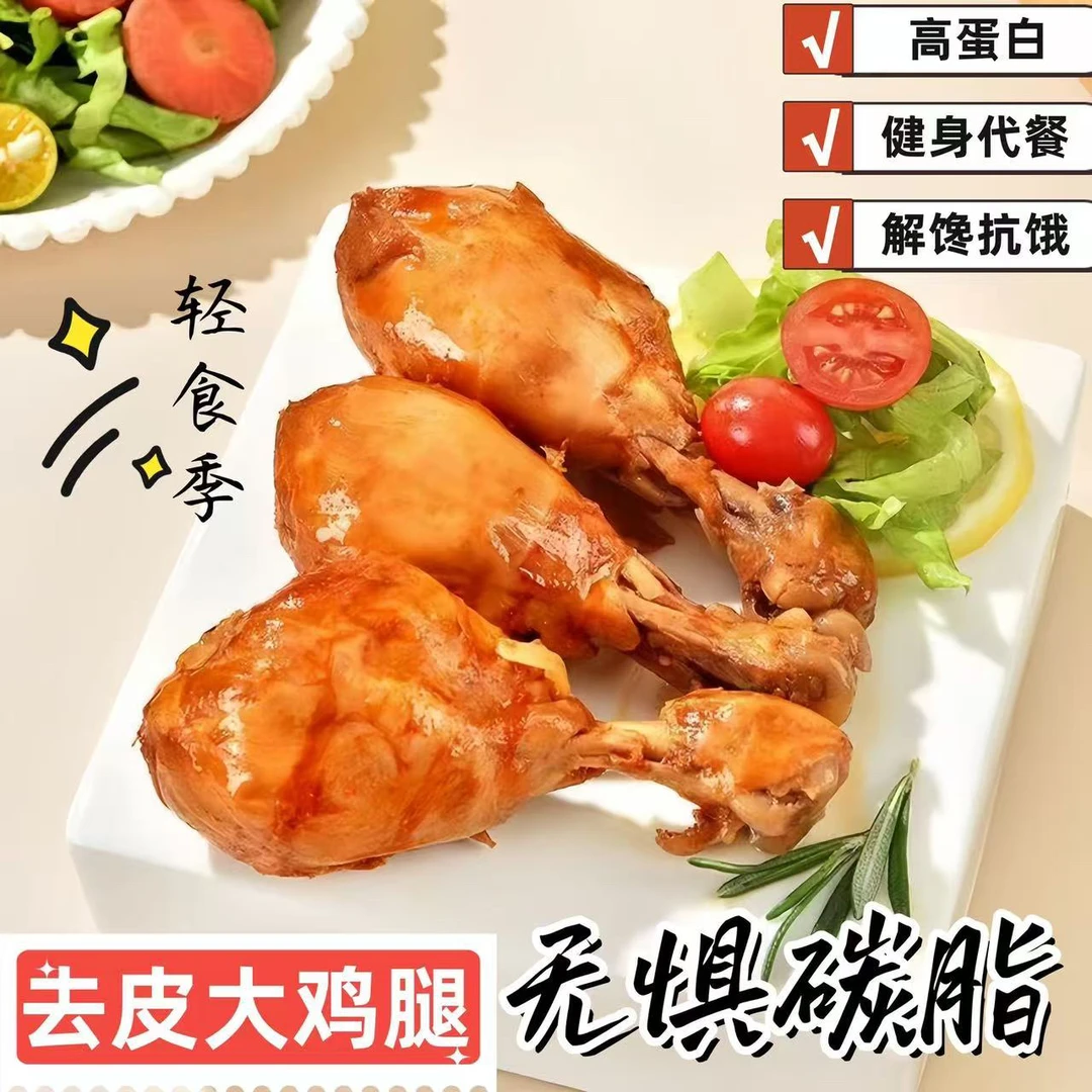 去皮鸡腿高蛋白即食健身代餐熟食解馋鸡肉零食 包冰率不含冰