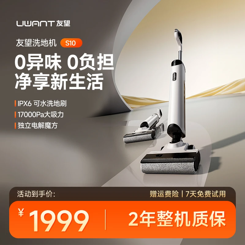 【UWANT】友望 S10 躺平 扫吸拖三合一洗地机