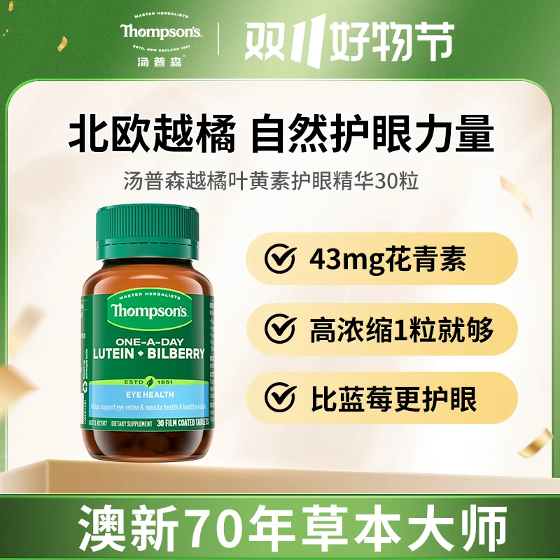 THOMPSON‘S/汤普森北欧越橘游离型叶黄素护眼