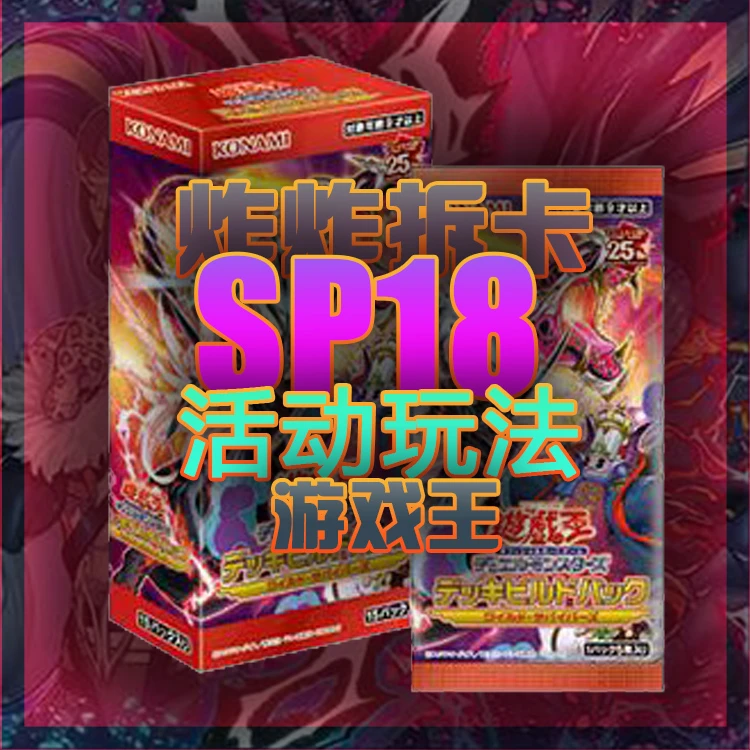 【拆卡】【玩法】游戏王SP18 野性生还者 卡牌盲盒
