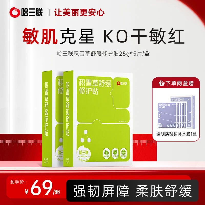 【旗舰店专属】哈三联药企舒敏透亮养肤修护贴积雪草面膜修护暗沉