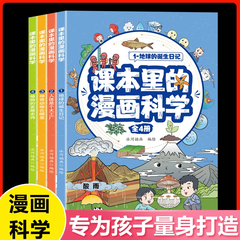 课本里的漫画科学 全4册 儿童趣味百科启蒙全书 轻松做实验