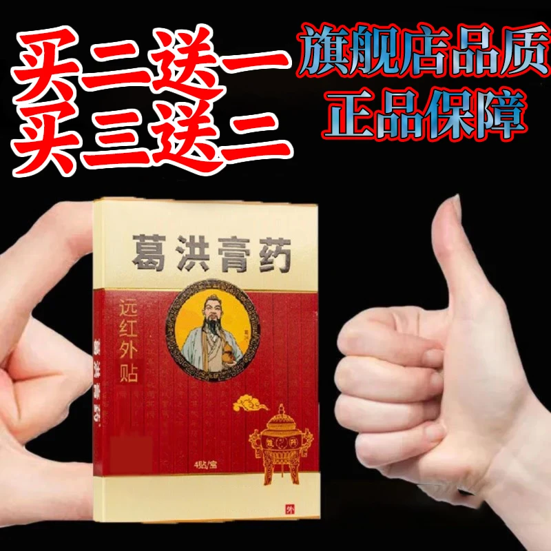 葛洪贴膏原装正品关节腰腿脖子颈椎腰椎部位不适中老年人外用贴膏
