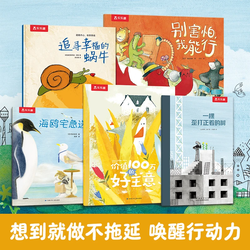 乐乐趣官方正版想到就去做不拖延平装绘本书5册唤醒孩子的行动力