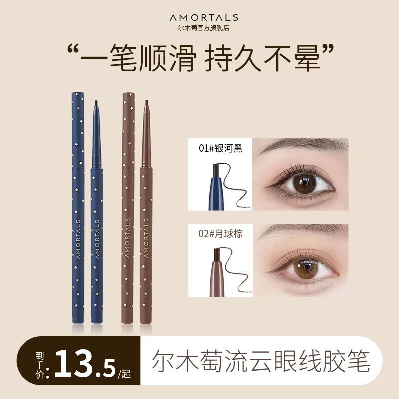 尔木萄不晕染眼线胶笔眼线笔持久顺滑显色耐水不脱妆新手工具好物