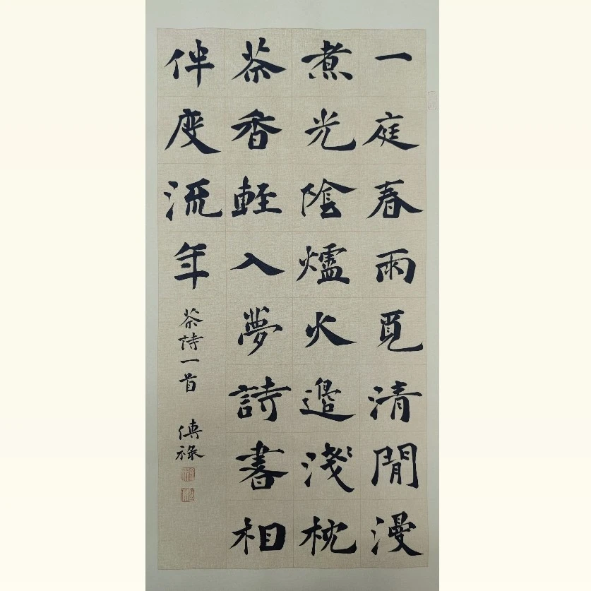 一庭春雨觅清闲，纯手写原创楷书作品