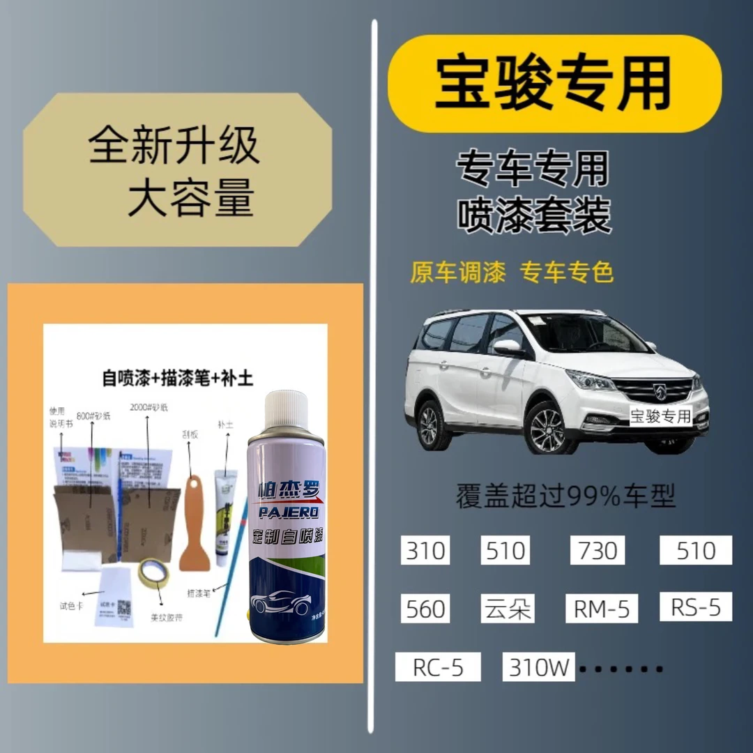 （20）宝骏310w360510530560730630汽车漆面划痕修复填补自喷漆