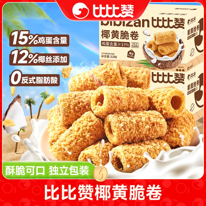 比比赞椰黄脆卷酥鸡蛋卷酥脆美味年货休闲儿童解馋小零食整箱批发