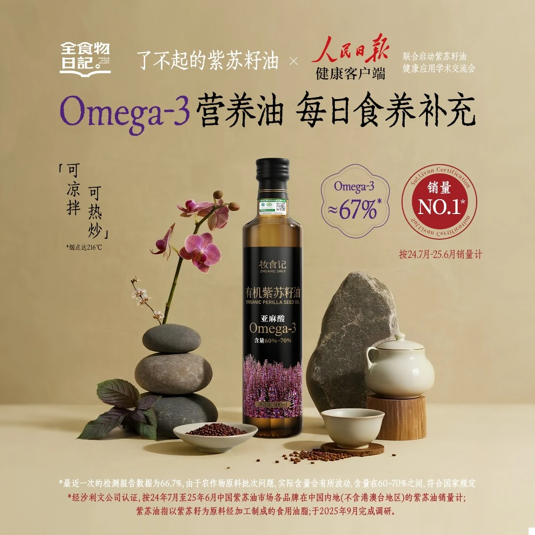 全食物日记有机紫苏籽油 OMEGA欧米伽3脂肪酸高α-亚麻酸紫苏油