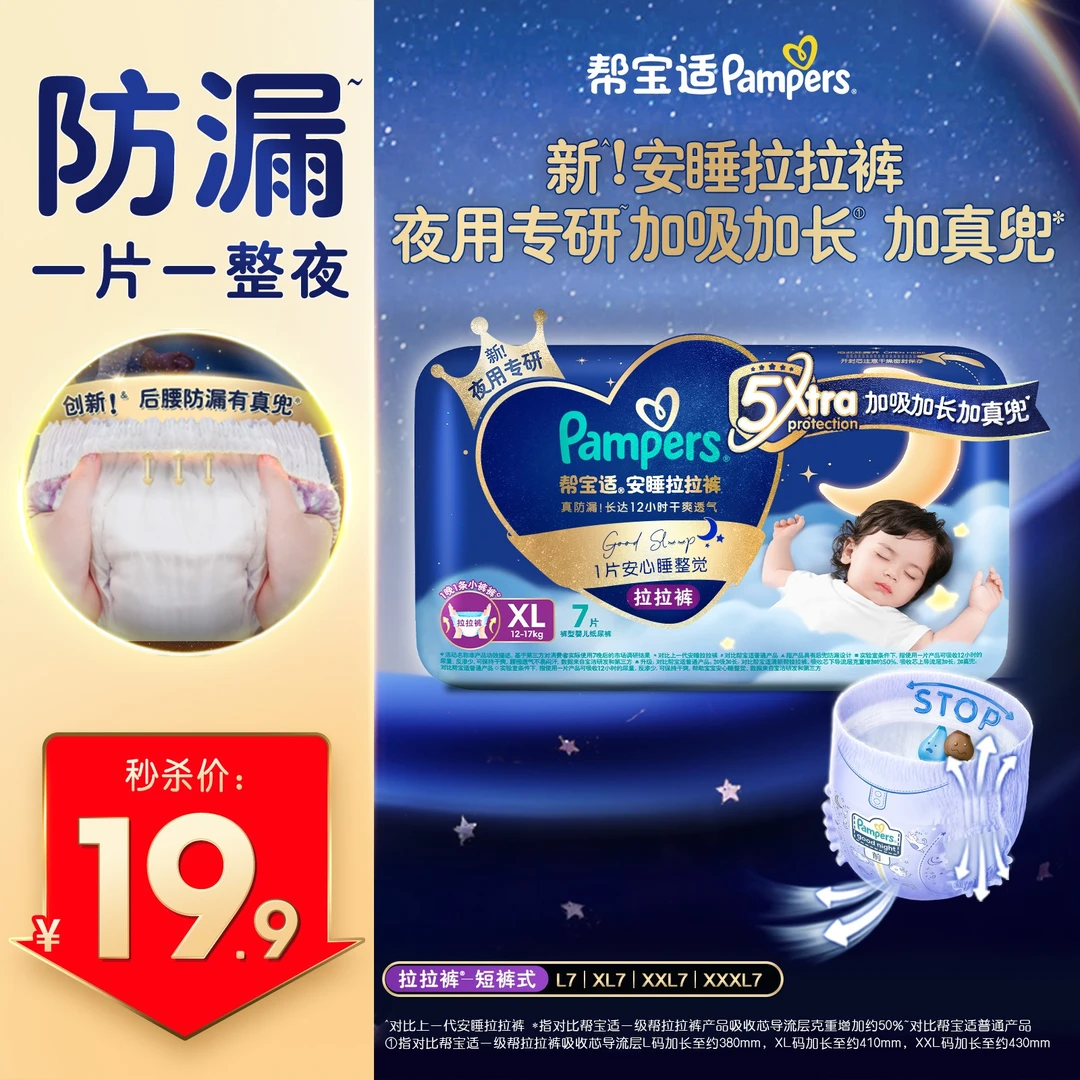 【睡整觉尝鲜装】帮宝适安睡夜用拉拉裤超薄透气亲肤L-XXXL尿不湿