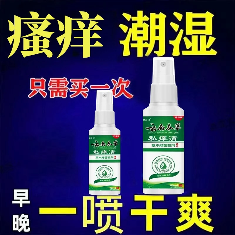 下面总是痒男士私处瘙痒肛门大腿两边特别痒外用止痒抑菌喷剂