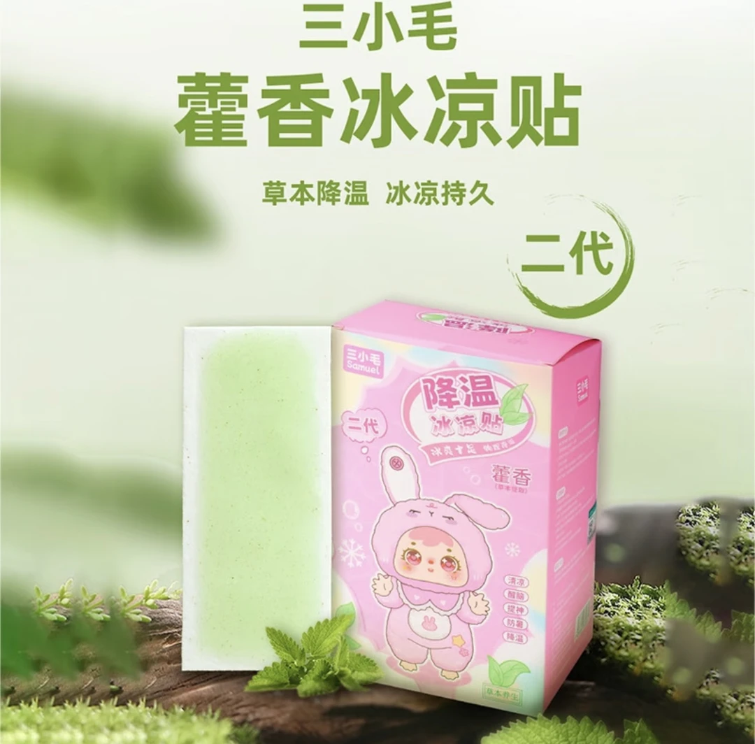 【拆盒】三小毛冰凉贴二代