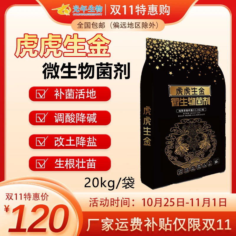 虎虎生金矿源腐殖酸微生物菌剂20kg/袋