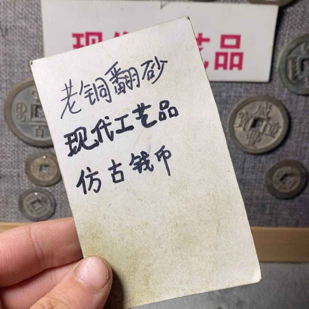 铜幸*知现代工艺品仿古钱币