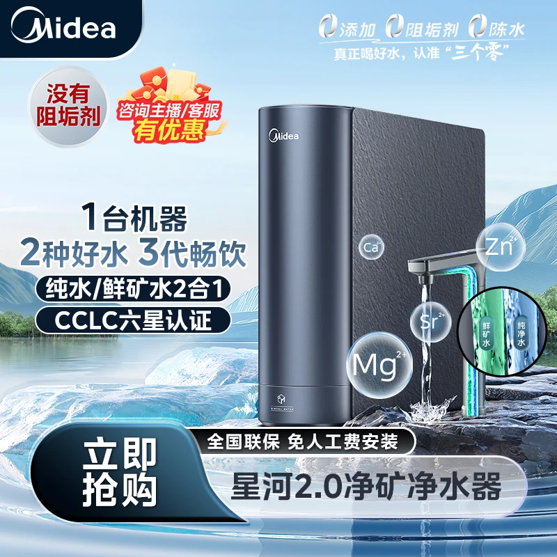 【国补现货】美的星河2.0净矿净水器反渗透5年长效RO膜无阻垢剂